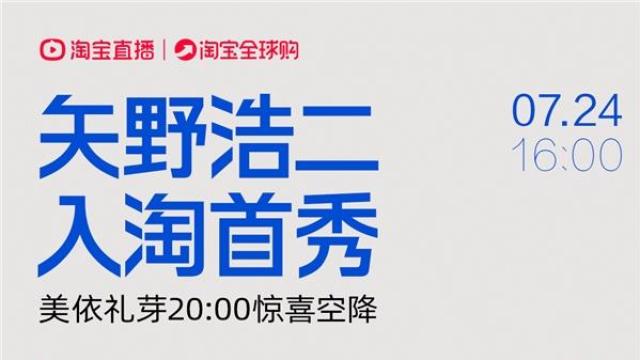（浩歌）矢野浩二开启淘宝直播首秀，吸引超130万用户围观