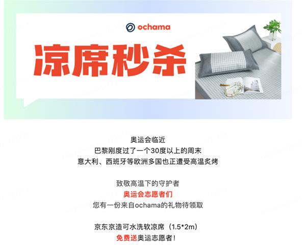 京东旗下欧洲零售品牌ochama为志愿者免费送中国凉席