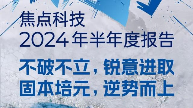 焦点科技上半年净利润2.34亿元 同比增长23.18%