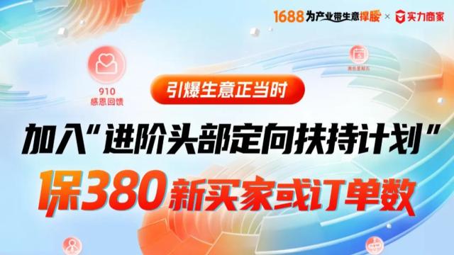 1688正式推出进阶头部定向扶持计划