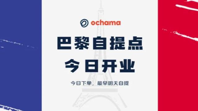 京东旗下ochama在法国提供次日达服务