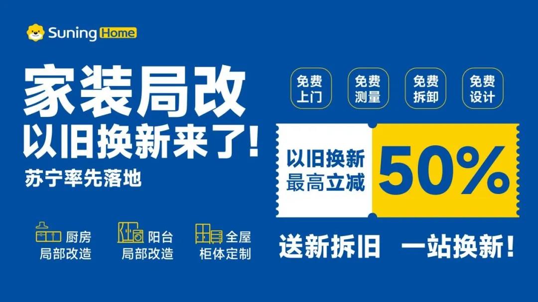 苏宁易购推出家装局改以旧换新补贴服务