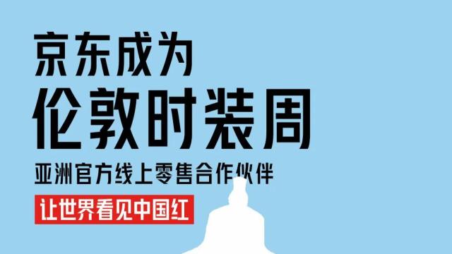 京东服饰成为伦敦时装周亚洲官方线上零售合作伙伴