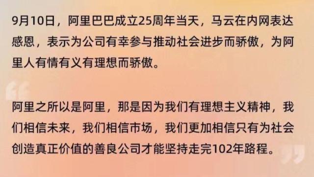 阿里25周年马云发声：为阿里人有理想而骄傲