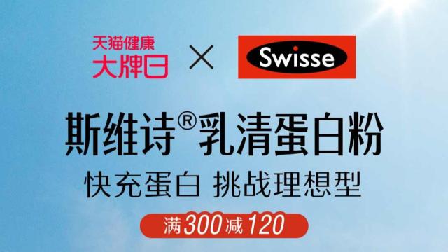 Swisse斯维诗携手天猫健康大牌日，助力用户秋日吃出好身材