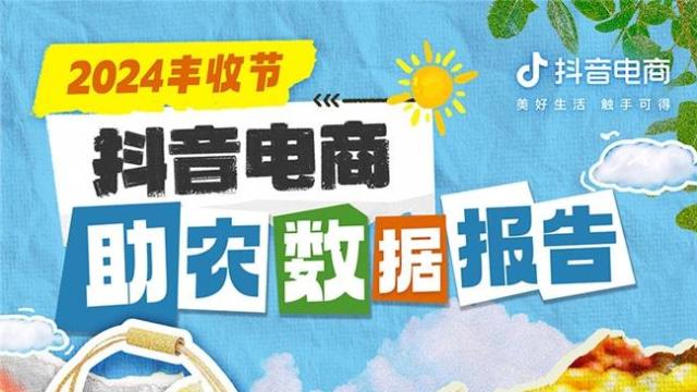 抖音电商助农数据发布：广东水产销量增长50%，西部地区消费者最爱网购海鲜