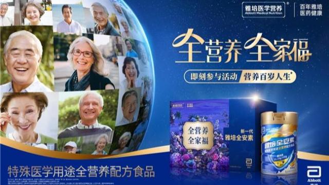 雅培医学营养携手天猫健康大牌日，为老年人健康保驾护航