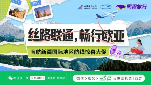 同程旅行推出“一带一路”欧亚航线机票优惠