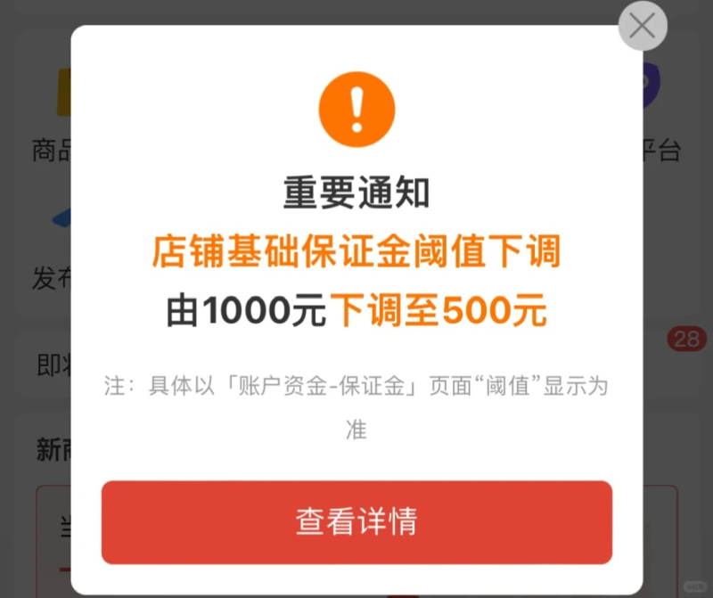 拼多多下调店铺基础保证金阈值通知-800.png