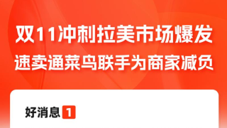 双11前速卖通菜鸟升级拉美供应链：快递更便宜、售后更轻松