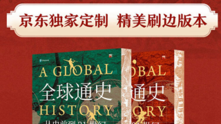 京东图书联合北京大学出版社、燕园培文举行《全球通史（新译本）》新书发布会