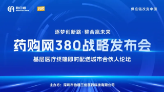 怡亚通药购网380战略发布会将于11月19日举办