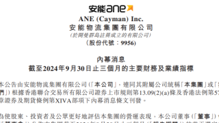 安能物流第三季度营收30.44亿元 同比增长21.2%