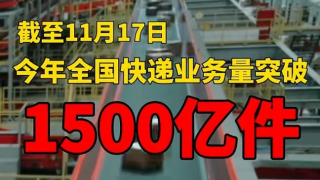 全国快递年业务量首次突破1500亿件