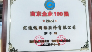 汇通达网络入选2024南京企业100强榜单