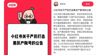 小红书开展史上最严黑灰产账号治理行动