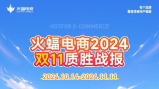 火蝠电商双11高质量收官！服务品牌全渠道GMV同增38.8%