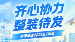 中通快递三季度营收106.8亿元 同比增长17.6%