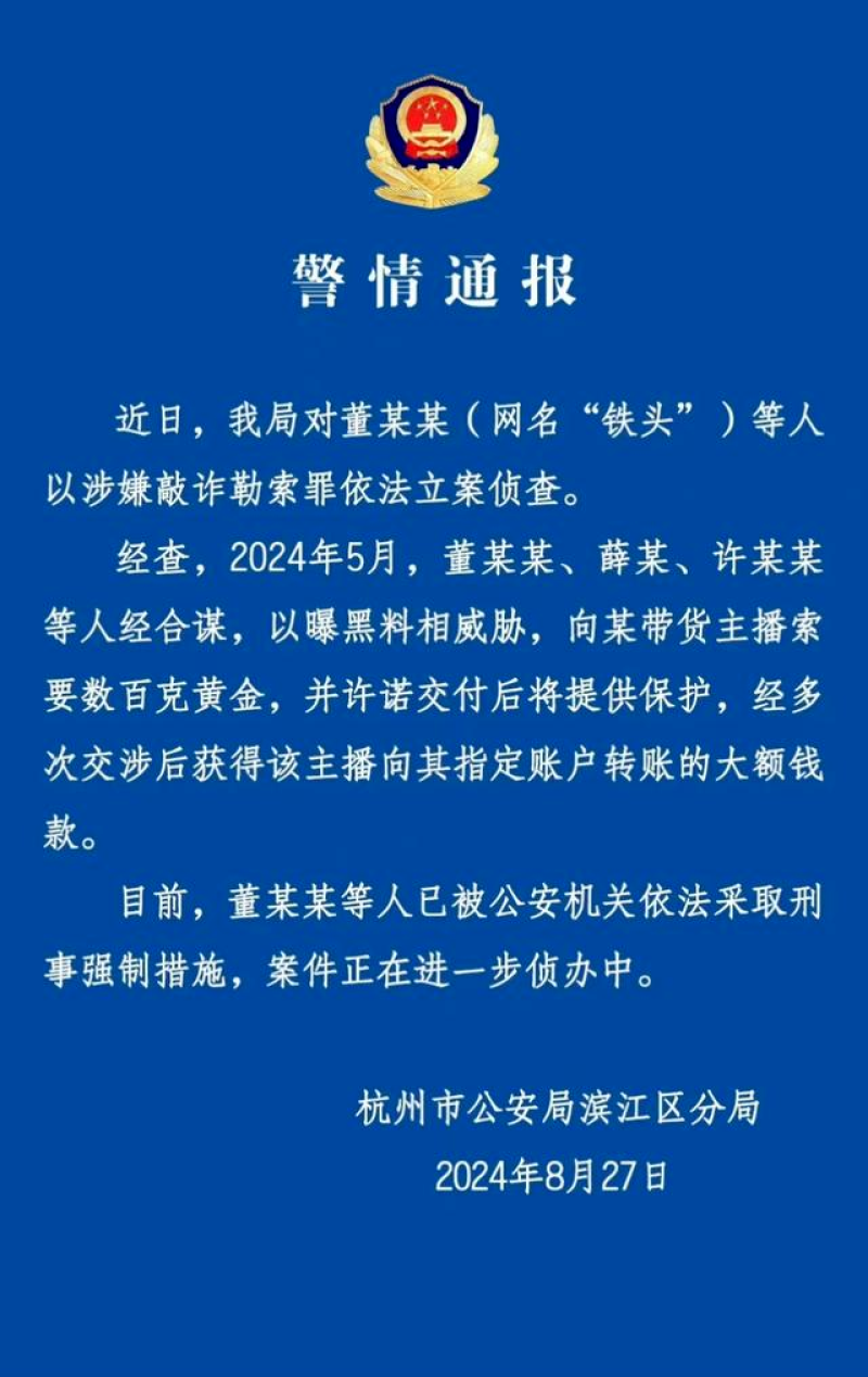 铁头被抓--图源：杭州市公安局滨江区分局-800.png