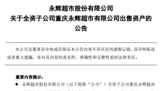 永辉超市全资子公司出售中百集团9.87%股份