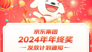 京東公布2024年年終獎發(fā)放計劃：最高8倍月薪年終獎