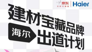 打造個(gè)性化推廣方案 “京東建材倍增計(jì)劃” 助推惠普等品牌全面成長(zhǎng)