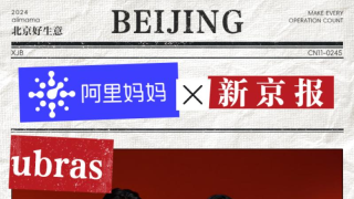 阿里媽媽×5家地方媒體，揭秘與10大高增長(zhǎng)商家2024年經(jīng)營(yíng)共「贏」時(shí)刻！