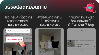 TikTok Shop泰国推出“Easy E-Receipt”电子收据