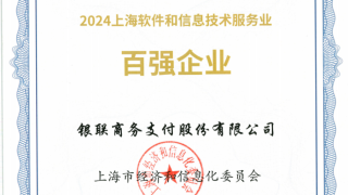 银联商务获评2024上海软件和信息技术服务业百强