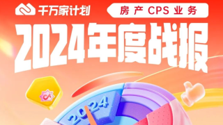抖音生活服務房產CPS業務年度成績單發布：GTV增長842%