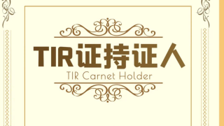 華鵬飛獲國際道路運輸TIR持證人資格