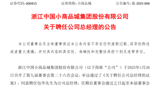 小商品城聘任包華為公司總經理