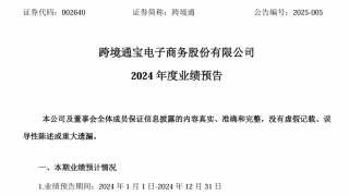 跨境通預計2024年營收54億元至58億元