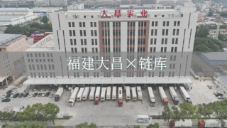 鏈庫與福建大昌水產品深加工及冷鏈項目達成合作