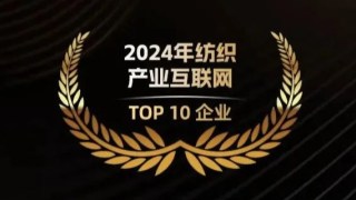 華紡鏈入選2024年中國紡織產業互聯網TOP10企業