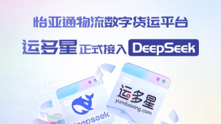 怡亚通物流数字货运平台运多星正式接入DeepSeek