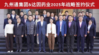 九州通与达因药业签署2025战略合作协议