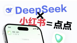 小红书AI搜索助手“点点”接入DeepSeek