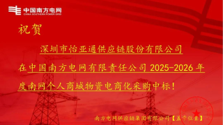 怡亞通中標(biāo)南網(wǎng)個(gè)人商城物資電商化采購(gòu)項(xiàng)目