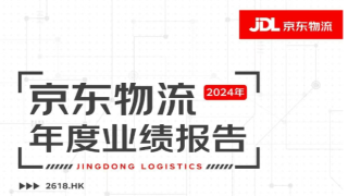 京東物流2024年營收1828億元 同比增長9.7%