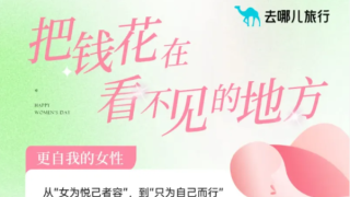 去哪兒：去年以來50歲以上女性行程預(yù)訂增幅超1倍