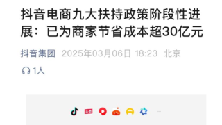 抖音電商九大扶持政策已為商家節(jié)省成本超30億元