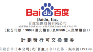 百度擬發(fā)行至多20億美元可交換債券