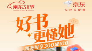 38節(jié)爆款書單來襲 來京東圖書下單即享滿300減100優(yōu)惠