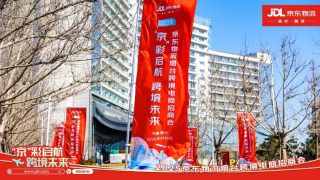 京東物流舉辦煙臺跨境電商招商會