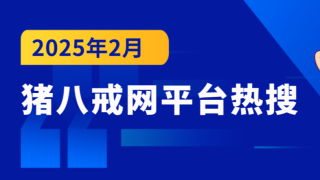 豬八戒網(wǎng)發(fā)布2月熱搜榜TOP100：DeepSeek首登榜單