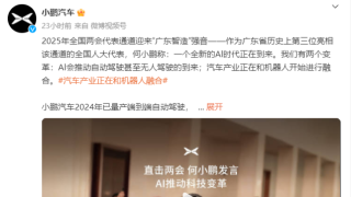 何小鵬：Al會推動自動駕駛甚至無人駕駛的到來