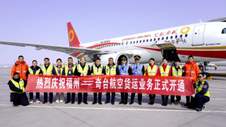 “福州=奇臺(tái)”航空貨運(yùn)業(yè)務(wù)正式開通