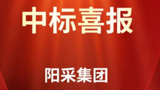 陽采集團(tuán)成功中標(biāo)中核集團(tuán)集中采購(gòu)項(xiàng)目
