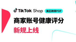 TikTok Shop賬號健康評分新規(guī)將于3月底生效